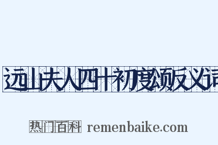 远山夫人四十初度颂反义词是什么意思的图片